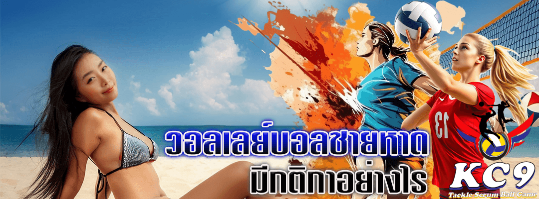 วอลเลย์บอลชายหาด