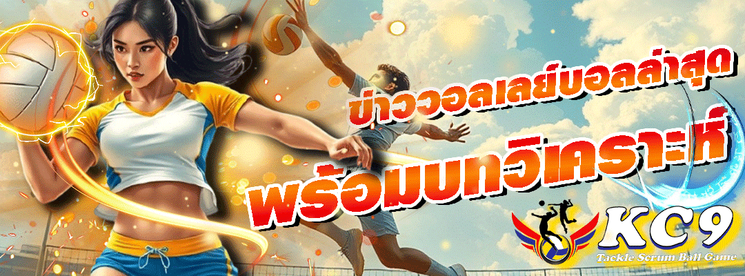 ข่าววอลเลย์บอลล่าสุด