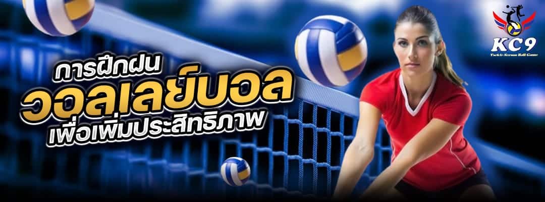 การฝึกฝนวอลเลย์บอล