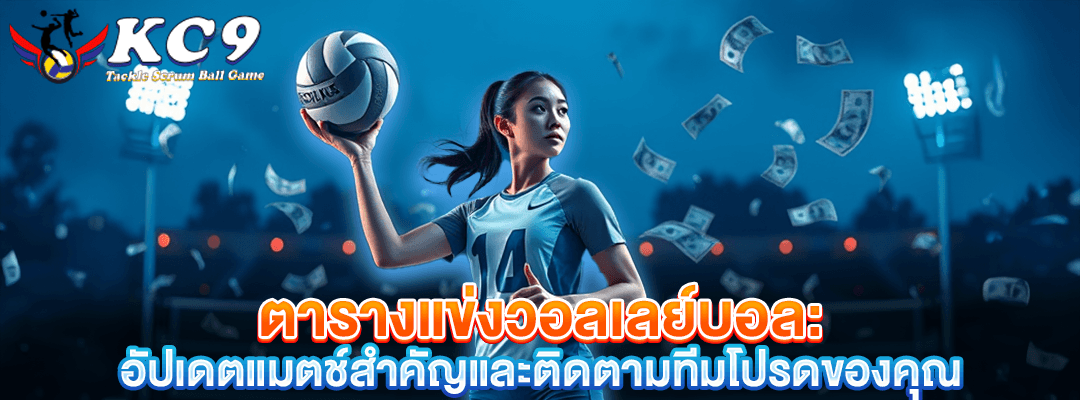 ตารางแข่งวอลเลย์บอล