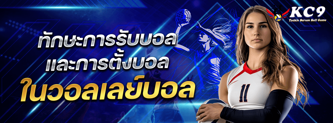 ทักษะการรับบอล