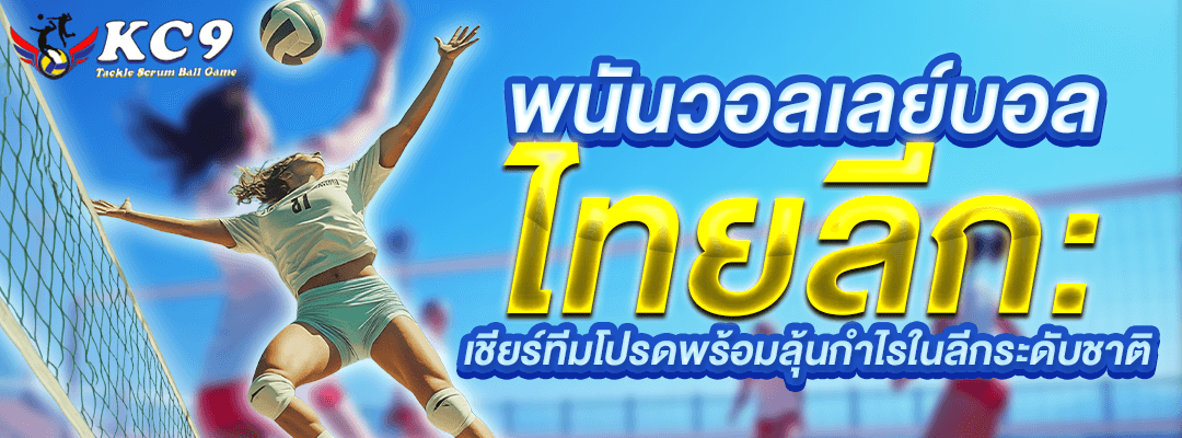 พนันวอลเลย์บอลไทยลีก