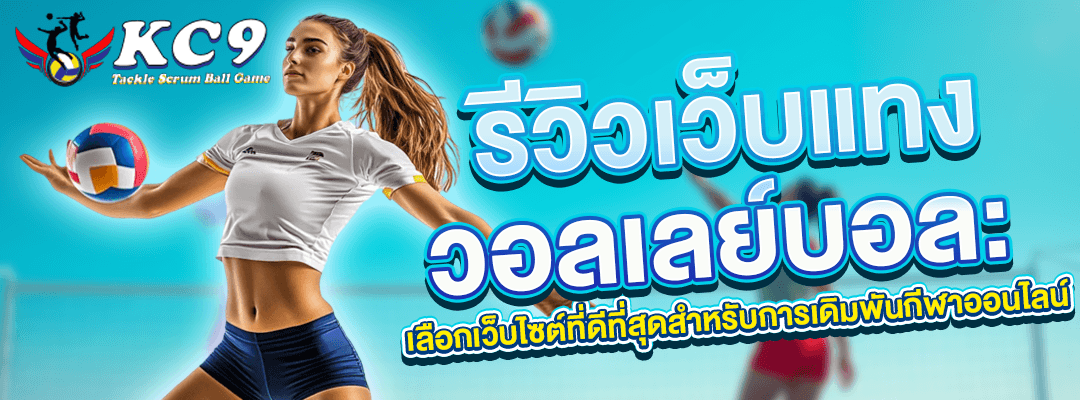 รีวิวเว็บแทงวอลเลย์บอล