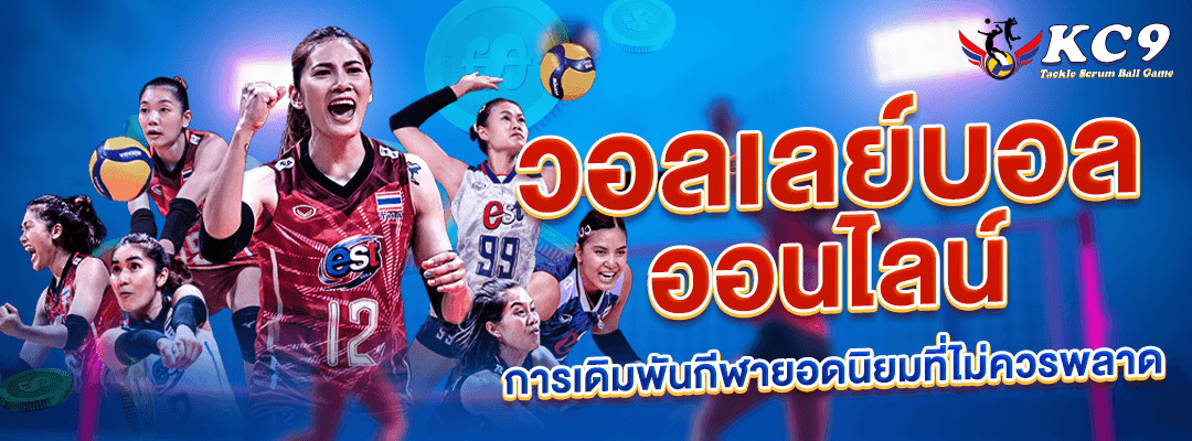 วอลเลย์บอลออนไลน์