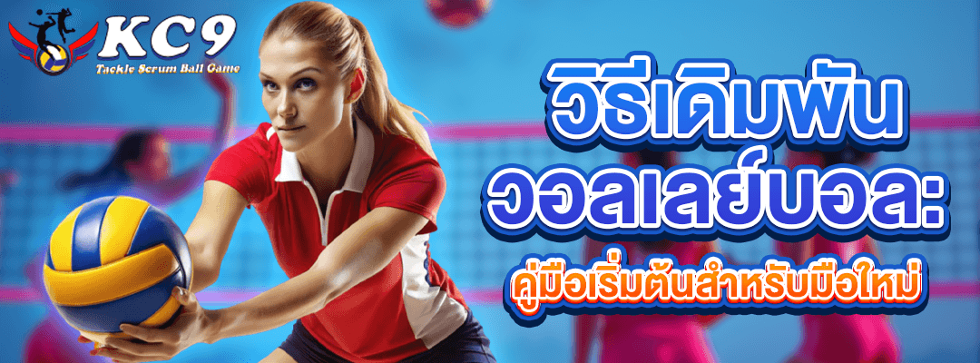 วิธีเดิมพันวอลเลย์บอล
