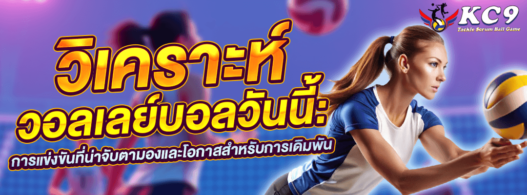 วิเคราะห์วอลเลย์บอล