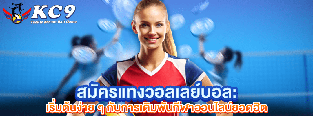 สมัครแทงวอลเลย์บอล