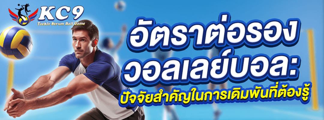 อัตราต่อรองวอลเลย์บอล