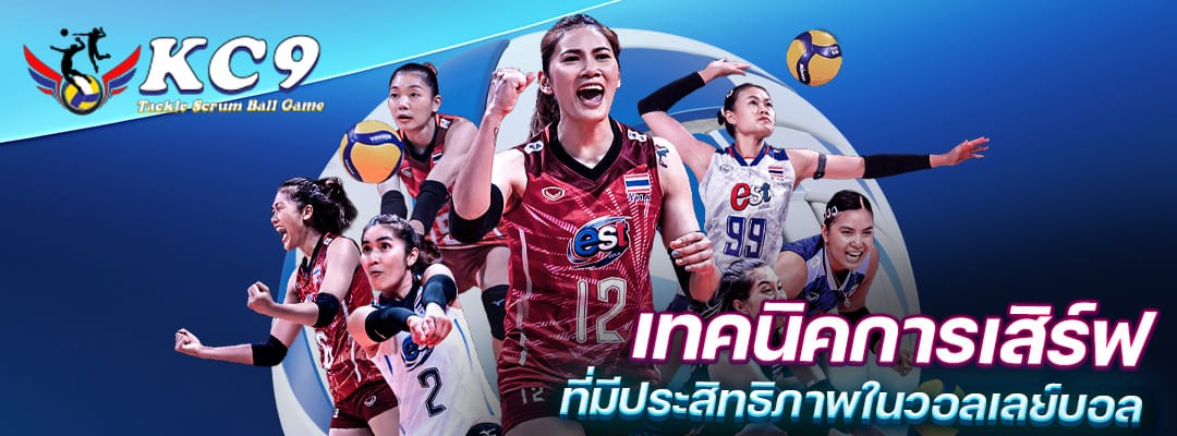 เทคนิคการเสิร์ฟวอลเลย์บอล
