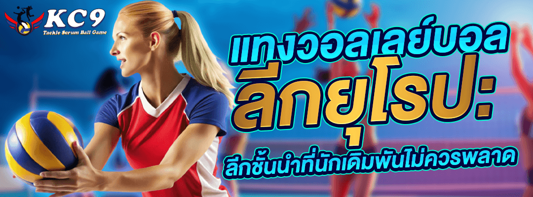 แทงวอลเลย์บอลลีกยุโรป