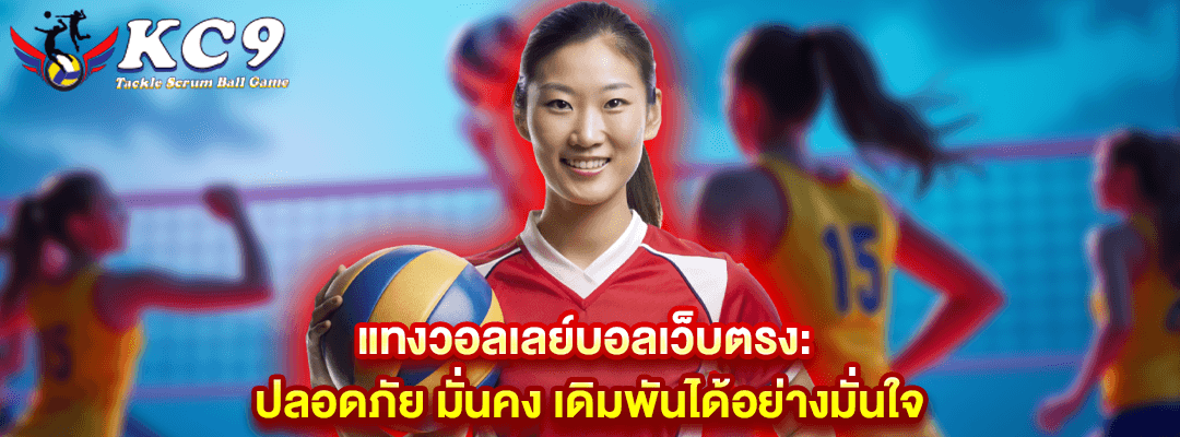 แทงวอลเลย์บอลเว็บตรง