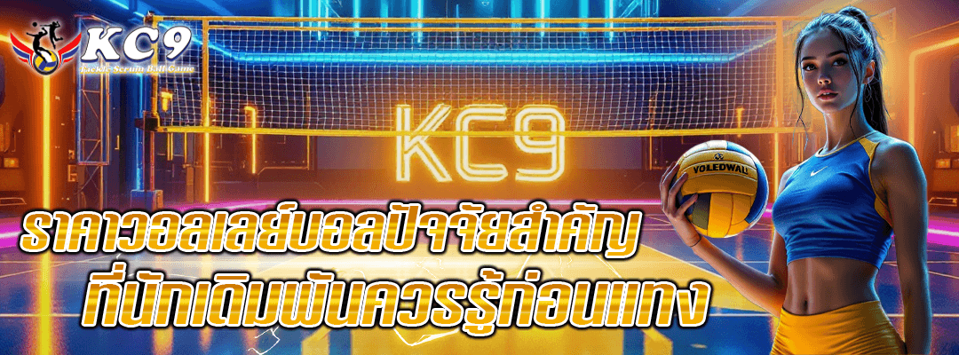 วิเคราะห์วอลเลย์บอล