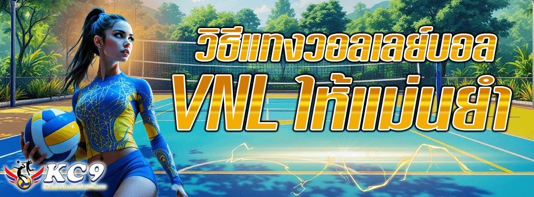 วิธีแทงวอลเลย์บอล-vnl