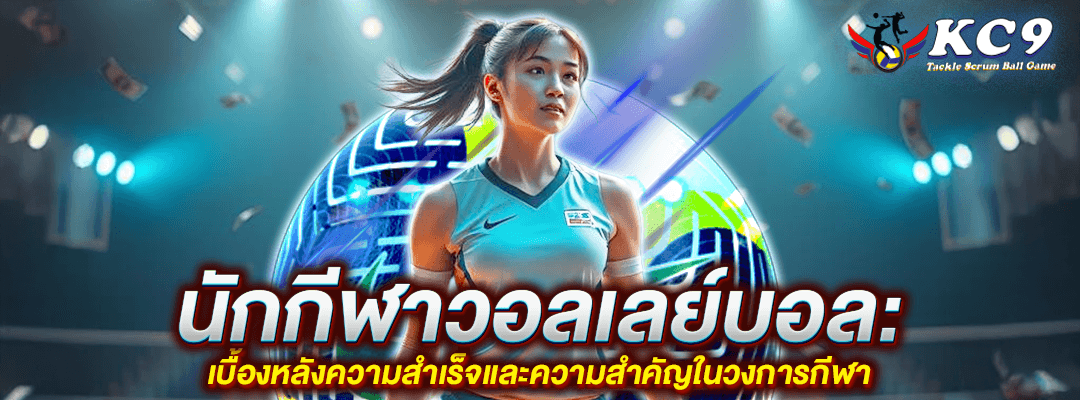 นักกีฬาวอลเลย์บอล