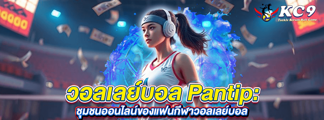 วอลเลย์บอล Pantip