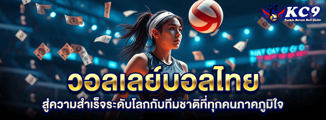 วอลเลย์บอลไทย