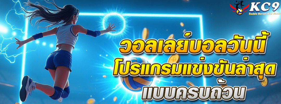 วอลเลย์บอล วันนี้