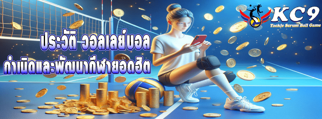 ประวัติ วอลเลย์บอล