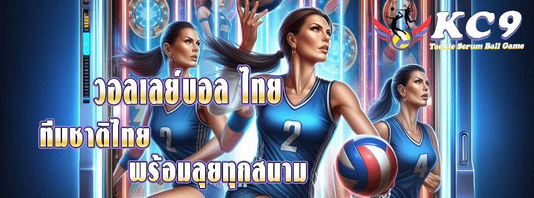 วอลเลย์บอล ไทย