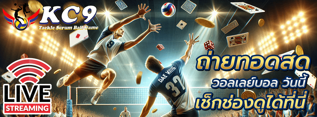 ถ่ายทอด สด วอลเลย์บอล วัน นี้