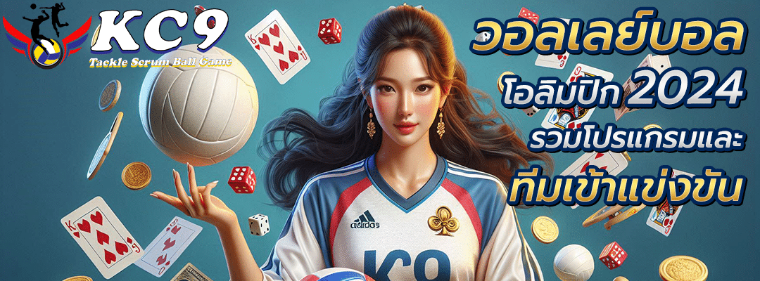 วอลเลย์บอล โอลิมปิก 2024