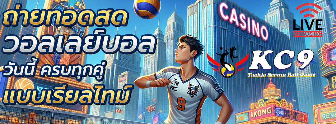 ถ่ายทอดสด วอลเลย์บอล วันนี้
