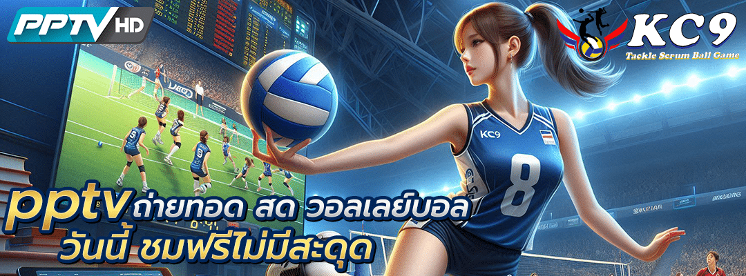 pptv ถ่ายทอด สด วอลเลย์บอล วัน นี้