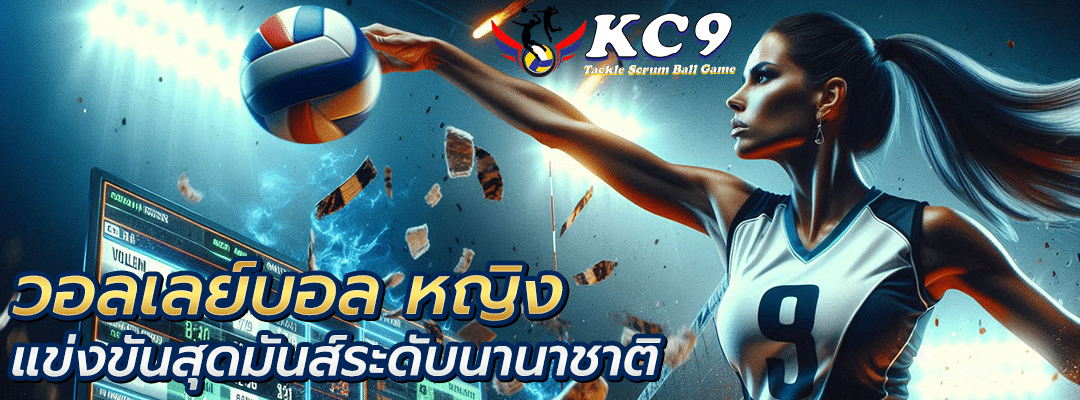 วอลเลย์บอล หญิง