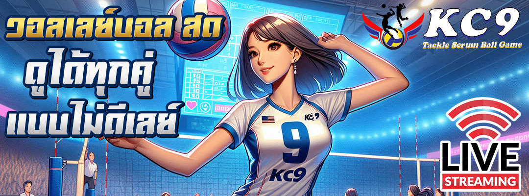 วอลเลย์บอล สด