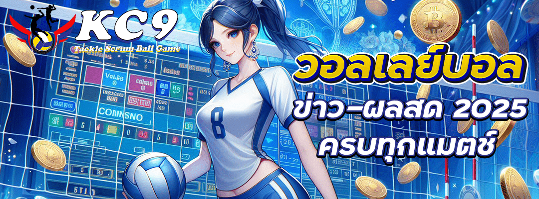 วอลเลย์บอล