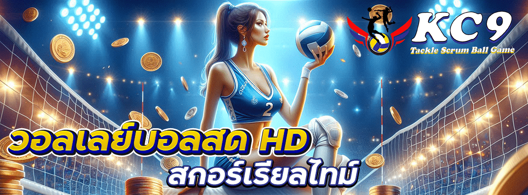 วอลเลย์บอลสด
