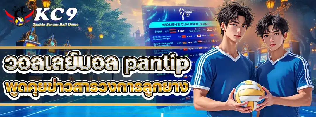 วอลเลย์บอล pantip
