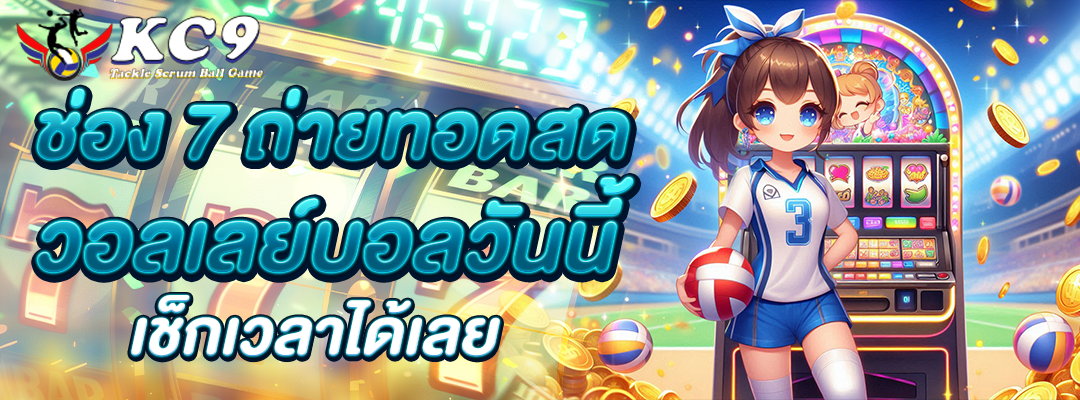 ช่อง 7 ถ่ายทอดสด วอลเลย์บอล วันนี้