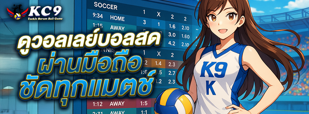 ดู วอลเลย์บอล สด
