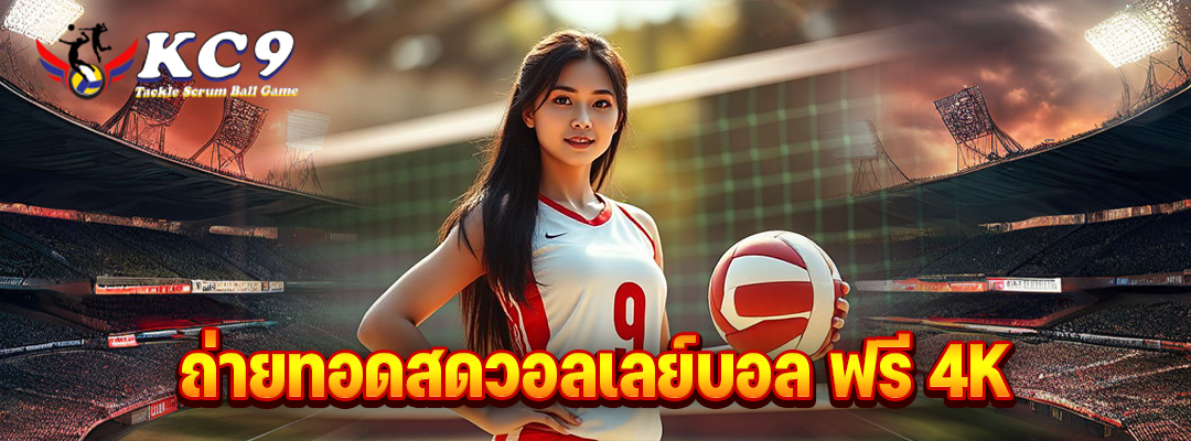 ถ่ายทอดสดวอลเลย์บอล