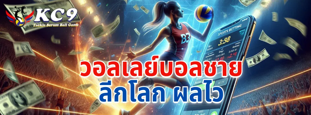 วอลเลย์บอลชาย