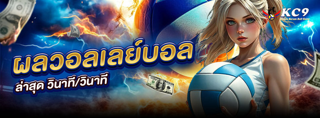 ผลวอลเลย์บอล